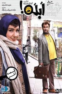 ابله قسمت چهاردهم