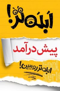 ابله تر قسمت اول