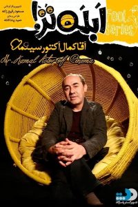 ابله تر قسمت دوم