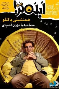 ابله تر قسمت سوم