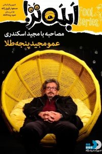 ابله تر قسمت چهارم