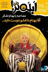 ابله تر قسمت ششم