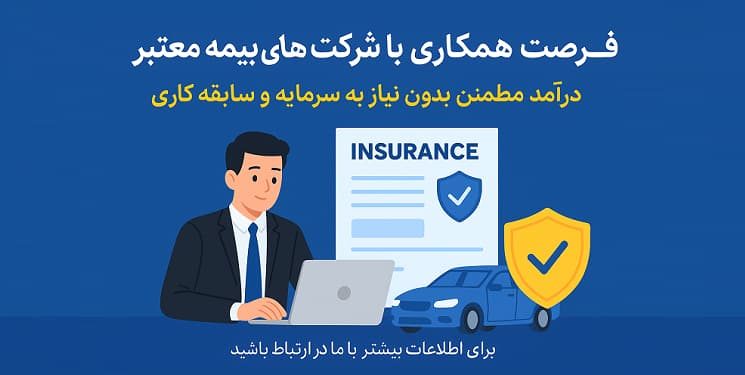 فرصت همکاری با شرکت‌های بیمه