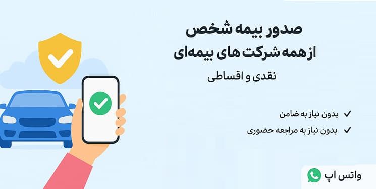 صدور بیمه شخص ثالث نقد و اقساط بدون چک بدون سفته بدون ضامن